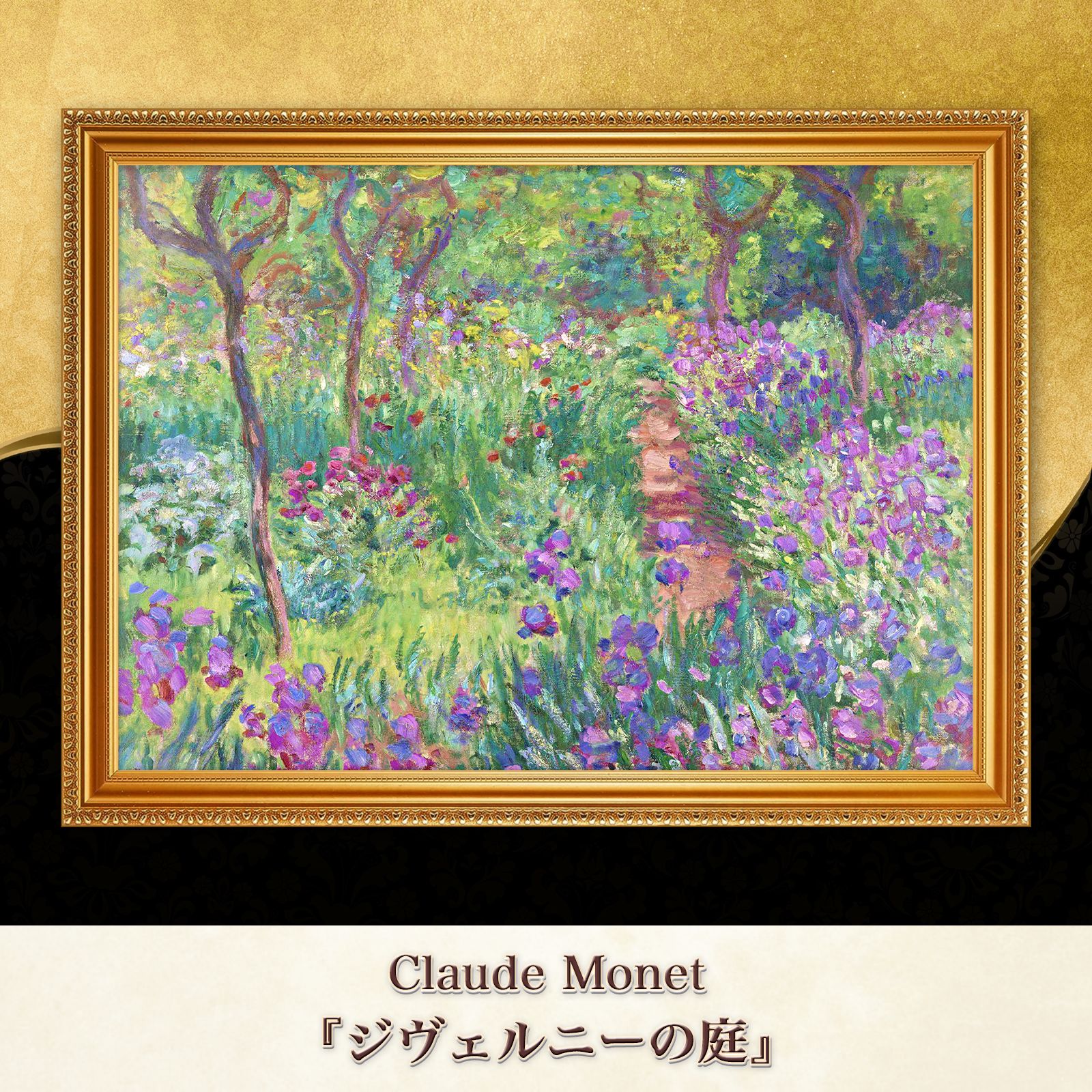 世界の複製名画 モネ シベルニーのモネの庭 楽天市場】ジヴェルニーの