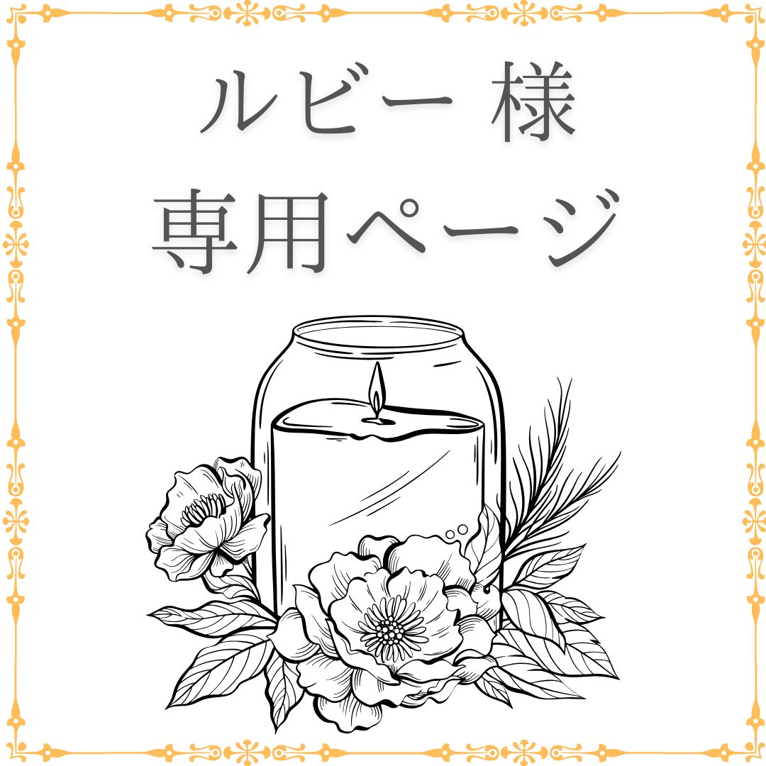 ルビー 様 専用ページ - メルカリ