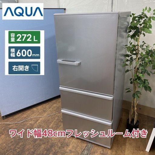 AQUA 冷蔵庫 こまかい AQR-27K 272L 幅600mm