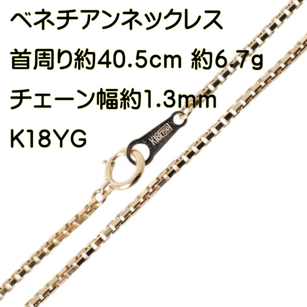 K18YG ネックレス チェーン ベネチアン 18金 18金ネックレス K18 