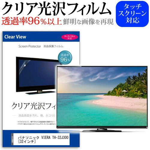 パナソニック VIERA TH-32J300 32インチ 保護 フィルム カバー シート クリア光沢 テレビ用 液晶保護フィルム メール便 jgs bgt