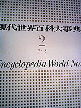 世界大百科事典　2枚組 世界大百科事典 全33巻 世界大百科事典 平凡社 全巻セット 1972