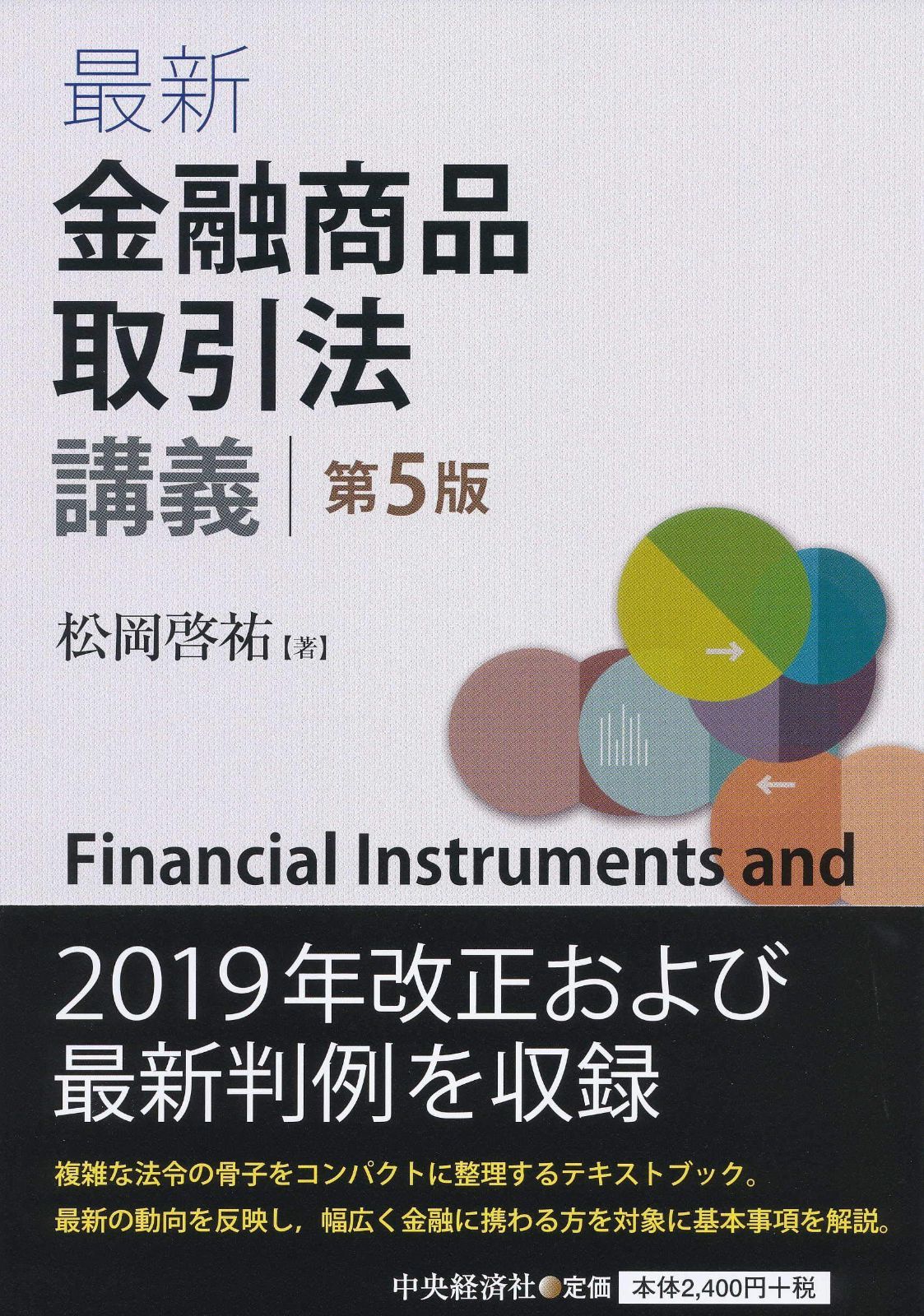 最新金融商品取引法講義（第5版）