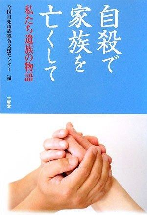 爆買い，定番人気 自殺で家族を亡くして: 私たち遺族の物語 その他
