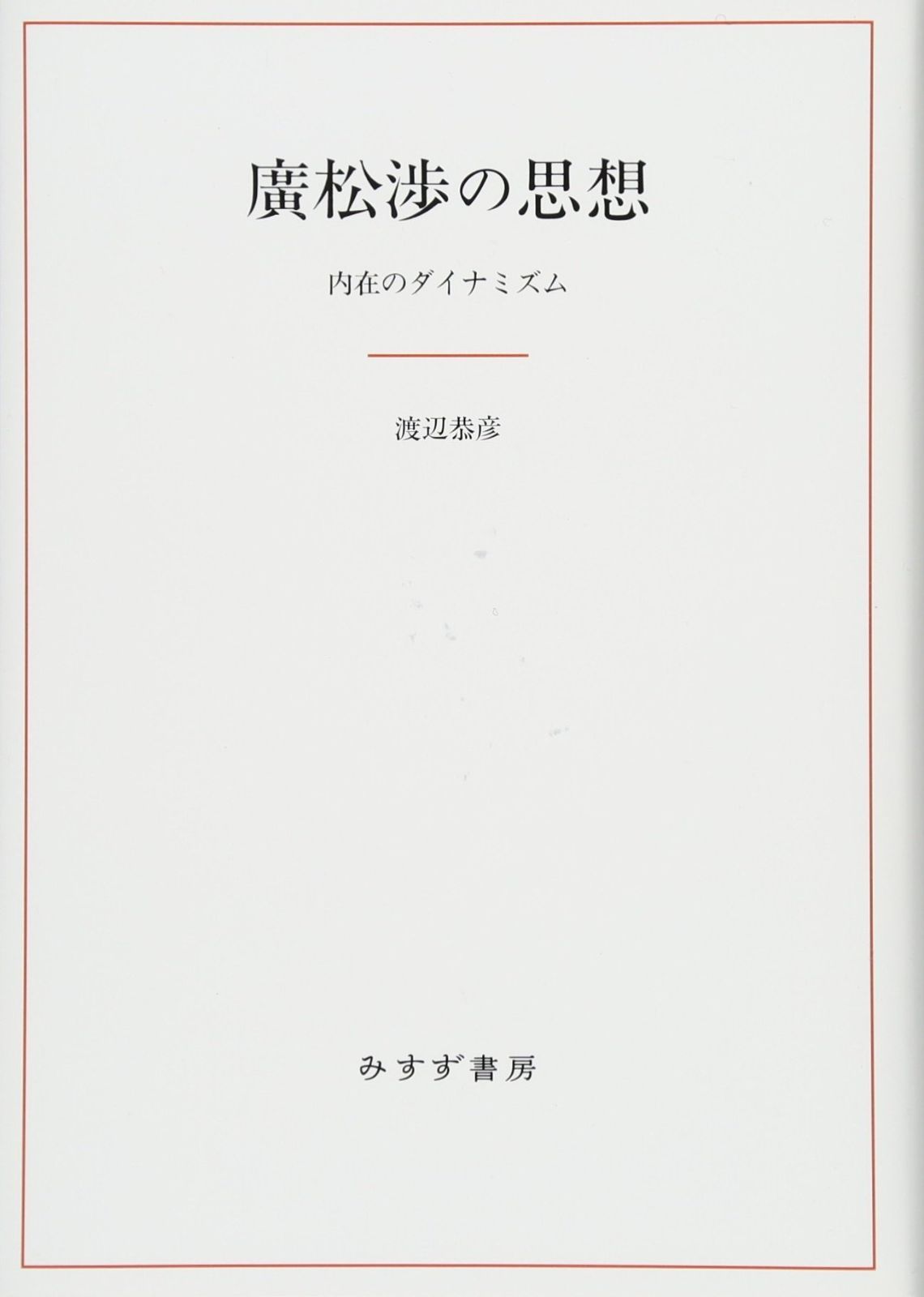 廣松渉の思想