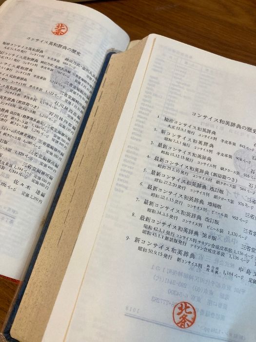 新コンサイス 英和辞典/和英辞典 2冊セット】三省堂 昭和54年