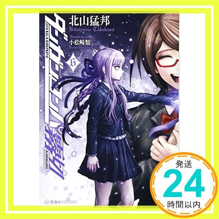 ダンガンロンパ霧切 6 (星海社FICTIONS キ 1-6) 北山 猛邦