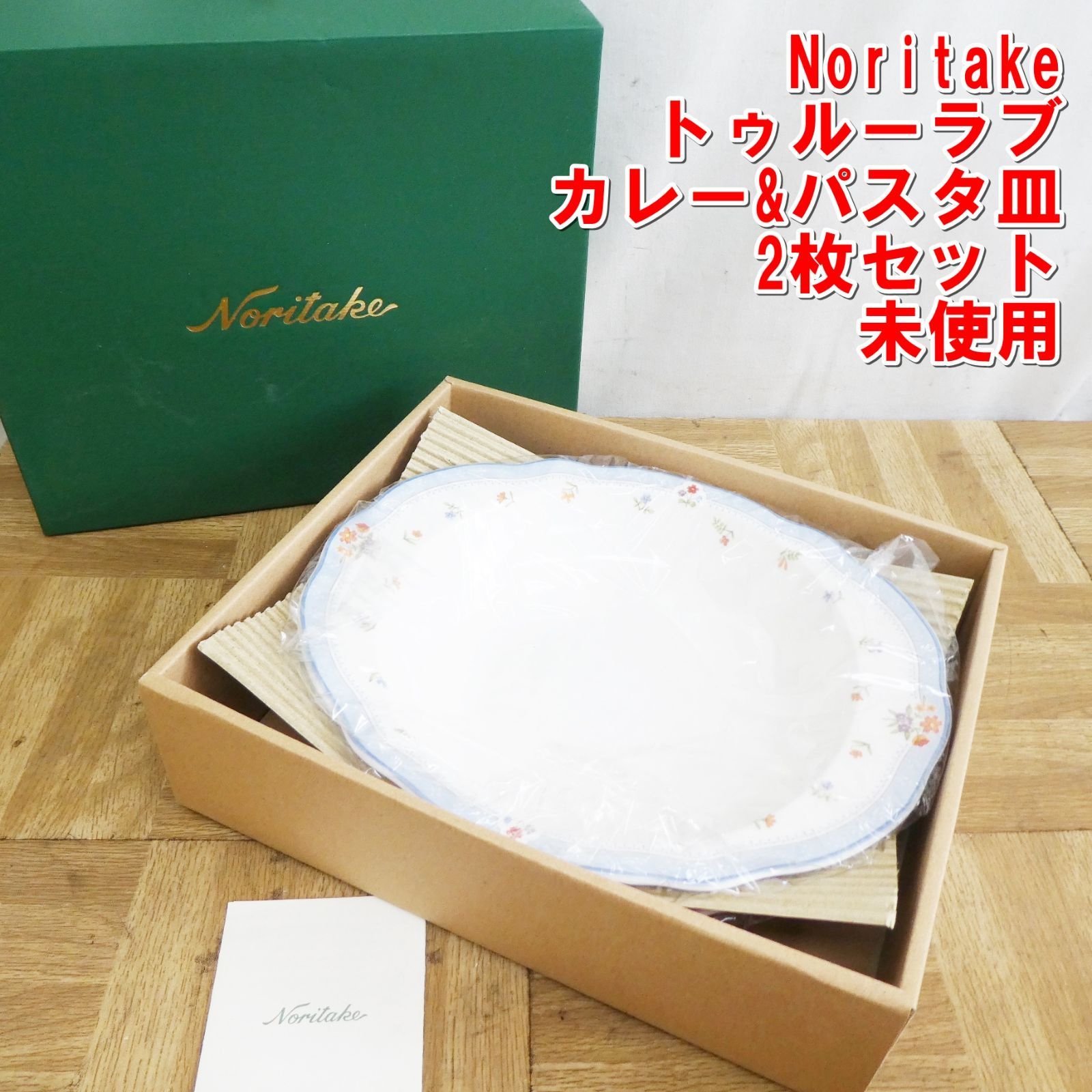 Q989【未使用】Noritake ノリタケ トゥルーラブ カレー&パスタ皿