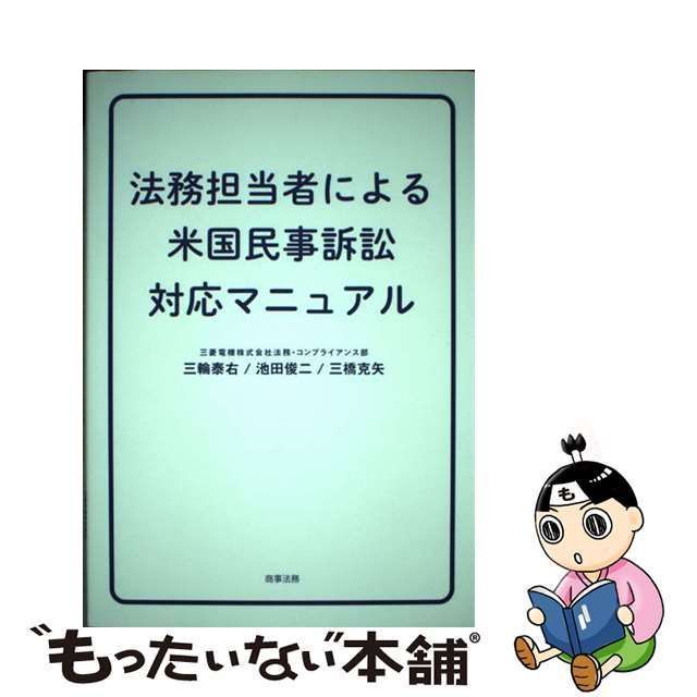 【中古】 法務担当者による米国民事訴訟対応マニュアル / 三輪泰右 池田俊二 三橋克矢 / 商事法務