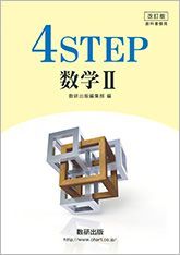 「教科書傍用 4STEP 数学 I+A」【新品】