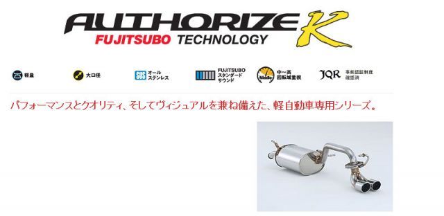 フジツボ ( FUJITSUBO ) マフラー【 オーソライズ K 】スズキ MH23S ワゴンR スティングレー ターボ 2WD imgrc0068271331.gif