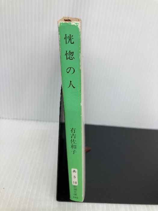 【中古】 恍惚の人/新潮社/有吉佐和子 恍惚の人 (有吉佐和子(著）) / 古本、中古本、古書籍の通販は