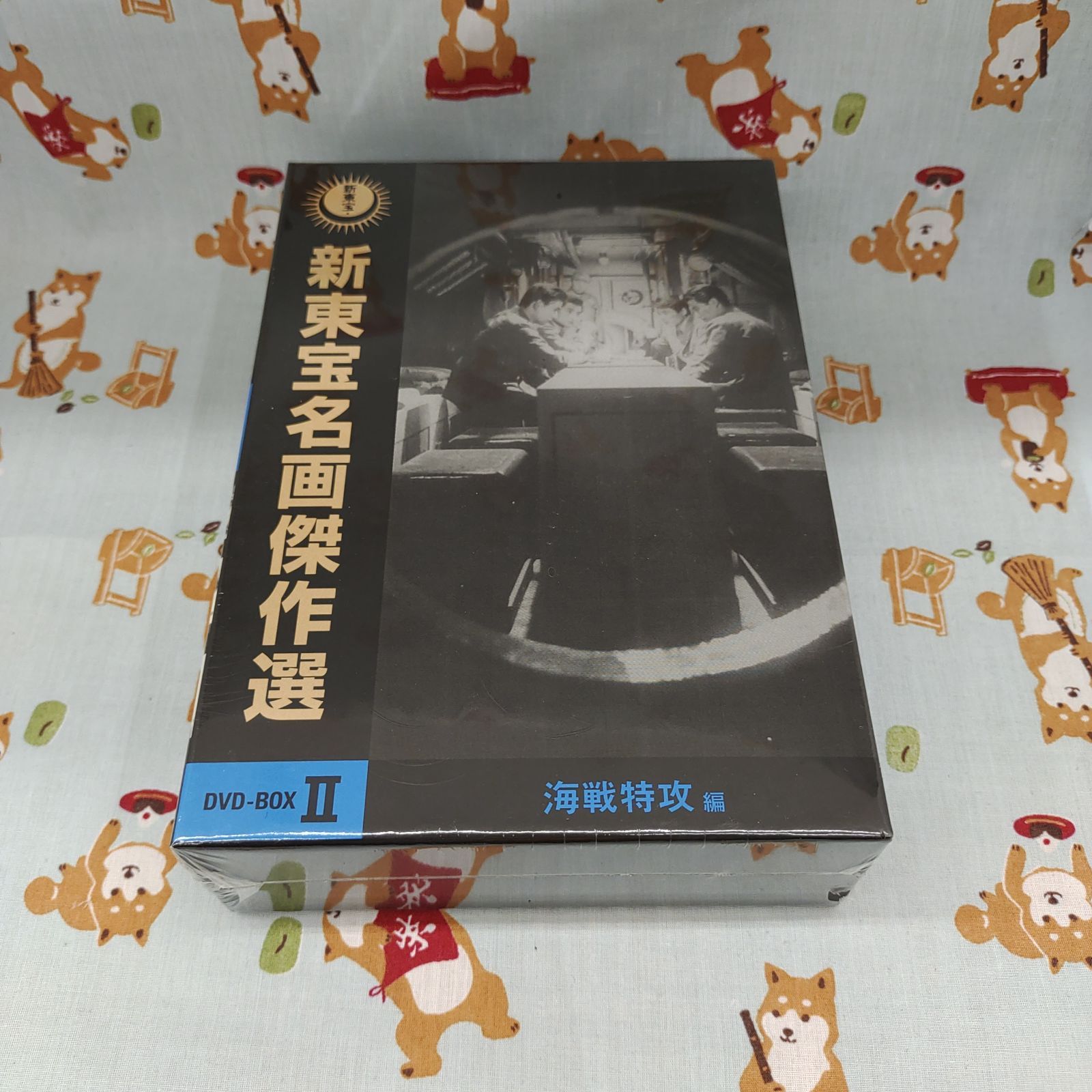 新東宝名画傑作選 DVD-BOX Ⅱ-海戦特攻編-〈3枚組〉シュリンク破れあり M-600