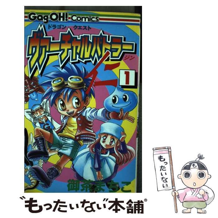 【中古】 ドラゴンクエストヴァーチャルバトラー仁 ３/スクウェア・エニックス/御茶まちこ 中古】 ドラゴンクエストヴァーチャルバトラー仁 3/スクウェア