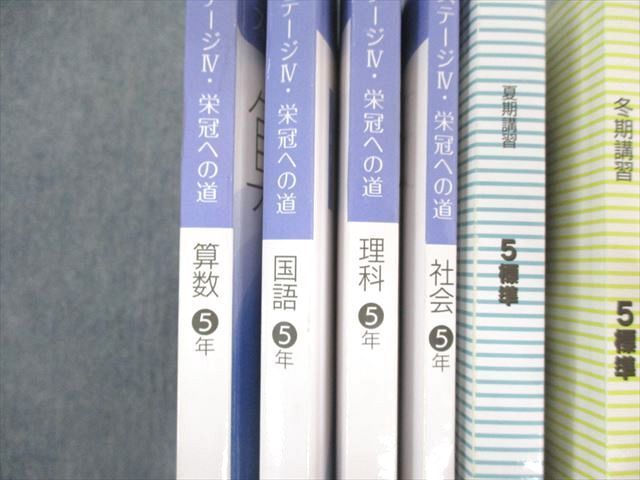 UE01-072 日能研 小5 本科教室/栄冠への道 ステージIV 国語/算数/理科/社会 2021 夏期/冬期 計11冊 ★ 00L2D