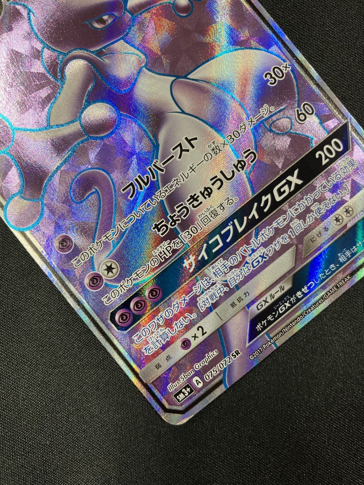 PSA10 ポケモンカード　ミュウツーGX SM3+ ミュウツー GX PSA10 - メルカリ