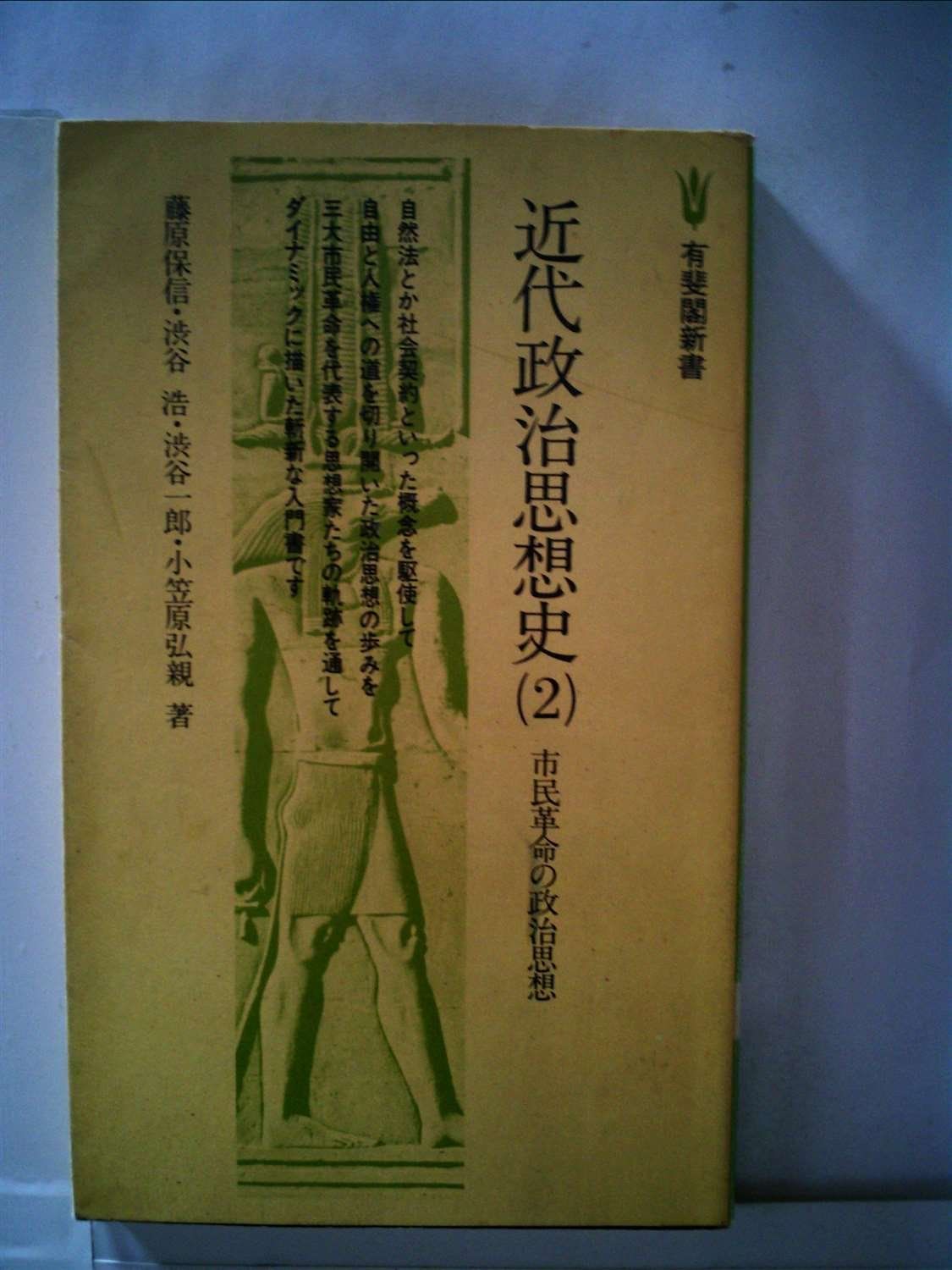 近代政治思想史〈2〉市民革命の政治思想 (1977年) (有斐閣新書) 【公式 