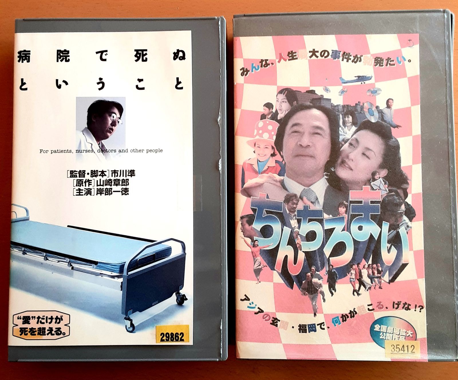 VHS ビデオ 病院で死ぬということ ちんちろまい 2本セット 希少 レア