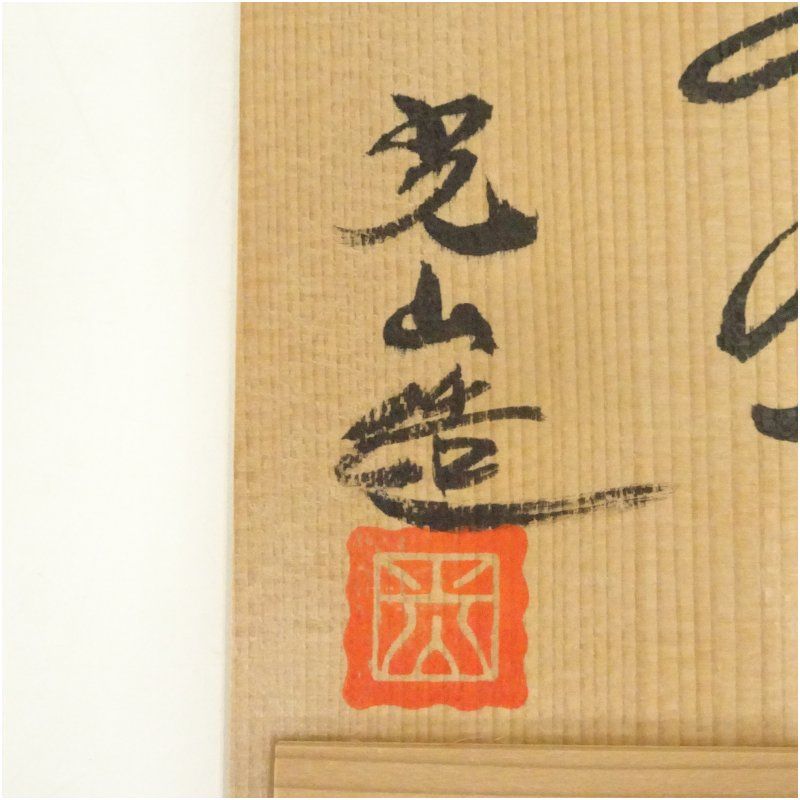 京焼 光山造 茶碗（共箱） 茶道 抹茶 おしゃれ 抹茶茶碗 抹茶碗 和食器