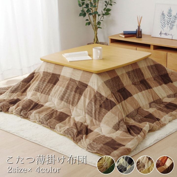 こたつ布団 正方形 掛け単品 洗える チェック柄  約190×190cm