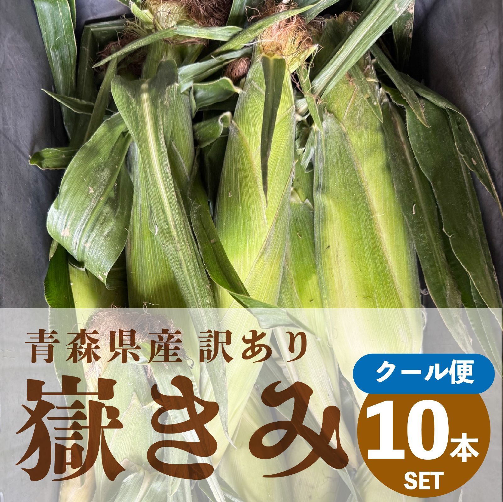青森県産　嶽きみ10本＋ご飯の素4袋　クール便 青森県産 嶽きみ10本＋ご飯の素4袋 クール便 2024fp_m10.jpg