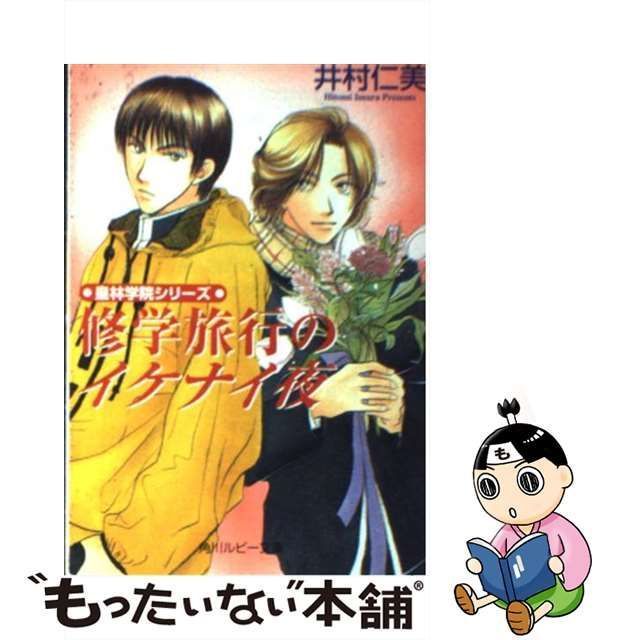 【中古】 修学旅行のイケナイ夜 / 井村 仁美 / 角川書店