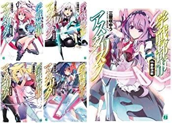 非常に良い】学戦都市アスタリスク ストア 文庫 1-5巻セット (MF文庫J)