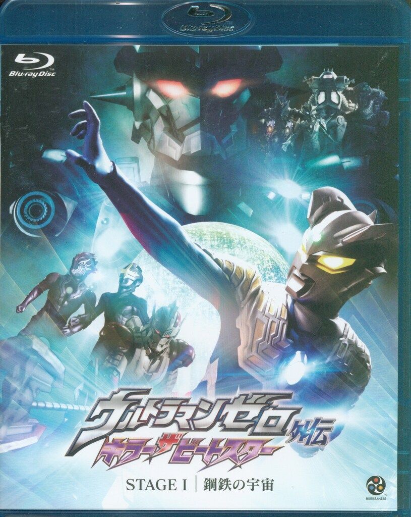 ウルトラマンゼロ外伝キラーザビートスター Blu-ray STAGE I