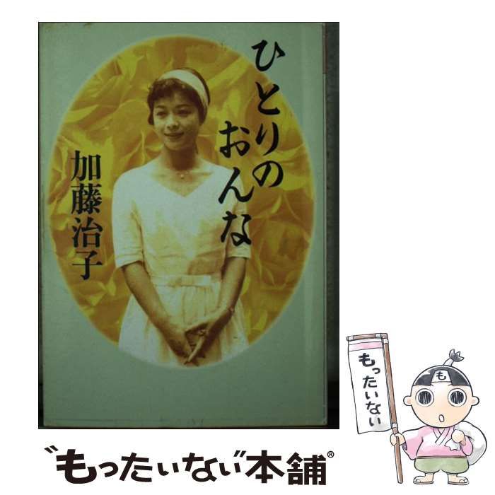 ひとりのおんな 加藤治子 ひとりのおんな 加藤治子 | 古書店うみつばめ