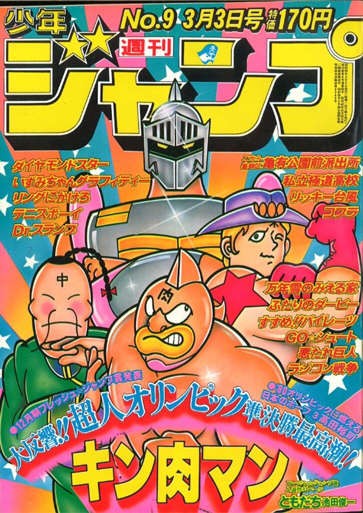 集英社 1980年(昭和55年)の漫画雑誌 週刊少年ジャンプ 1980年(昭和55年