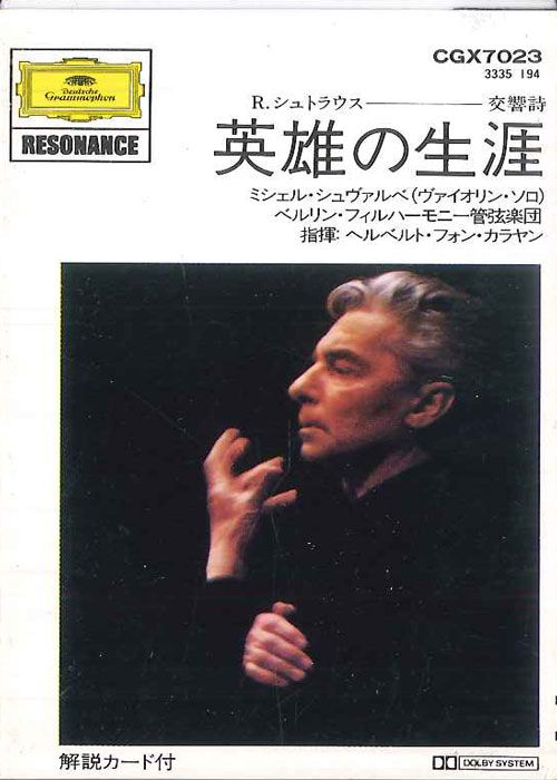 未開封 SACD カラヤン 『R.シュトラウス：英雄の生涯 / 死と浄化』 未開封 SACD カラヤン 『R.シュトラウス：英雄の生涯 / 死と浄化