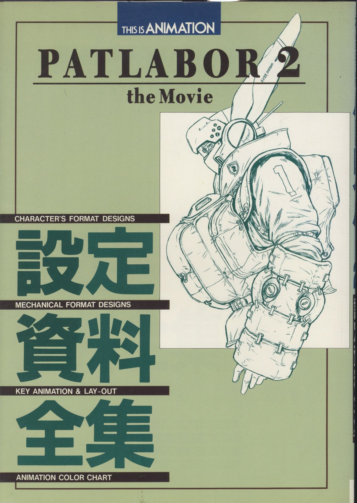 小学館 THIS IS ANIMATION パトレイバー2 the movie 設定資料集