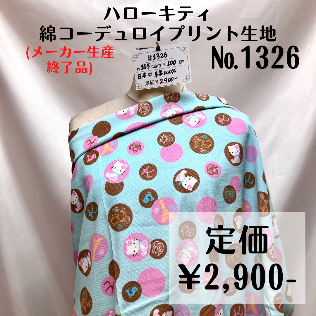 メーカー生産終了品【#1326】ハローキティコーデュロイプリント生地 約100㎝