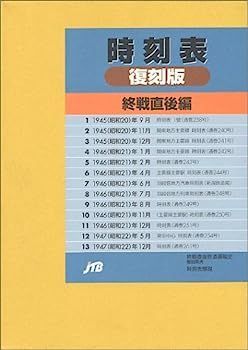 時刻表復刻版 終戦直後編　揃い Amazon.co.jp: 時刻表復刻版 終戦直後編 (単行本) : 本