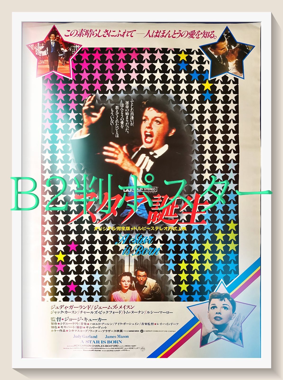 FU『スタア誕生』映画オリジナルB2判ポスター　FU06626　ジョージ・キューカー ジュディ・ガーランド ジェームズ・メイソン ジャック・カーソン チャールズ・ビックフォード
