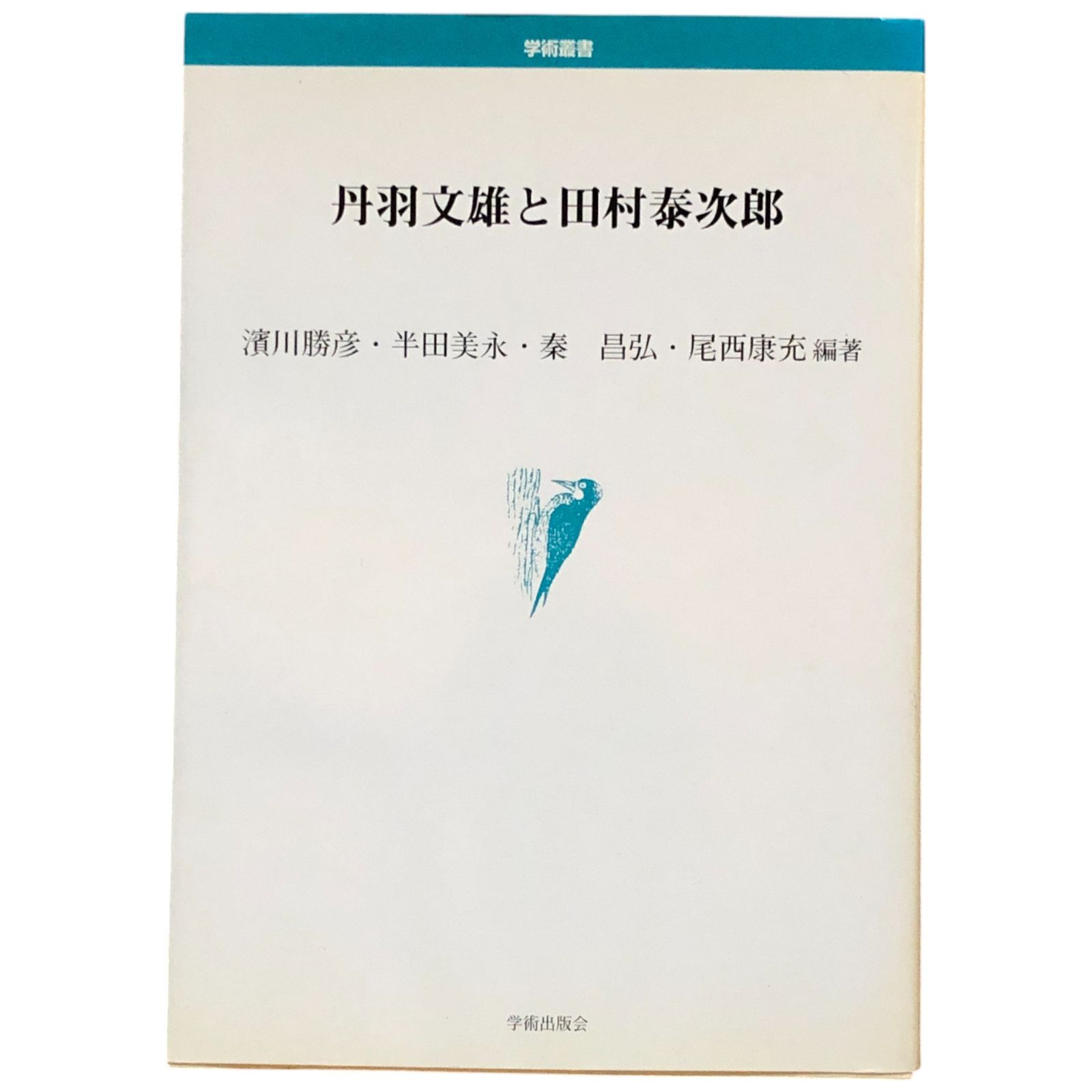 丹羽 文雄 小説作法 丹羽文雄 - 販売書籍 レンタル・販売 商品在庫検索