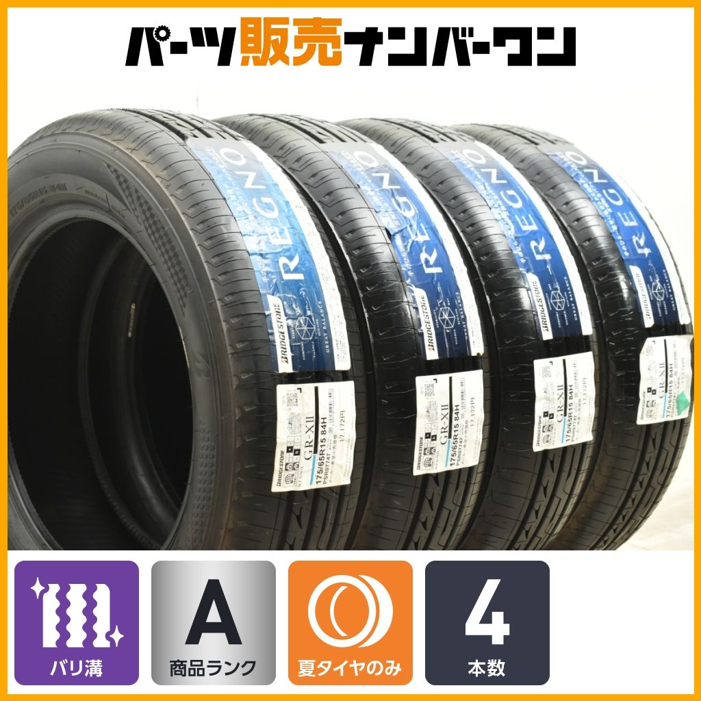 未使用品】ブリヂストン レグノ GR-XII 175/65R15 4本セット 