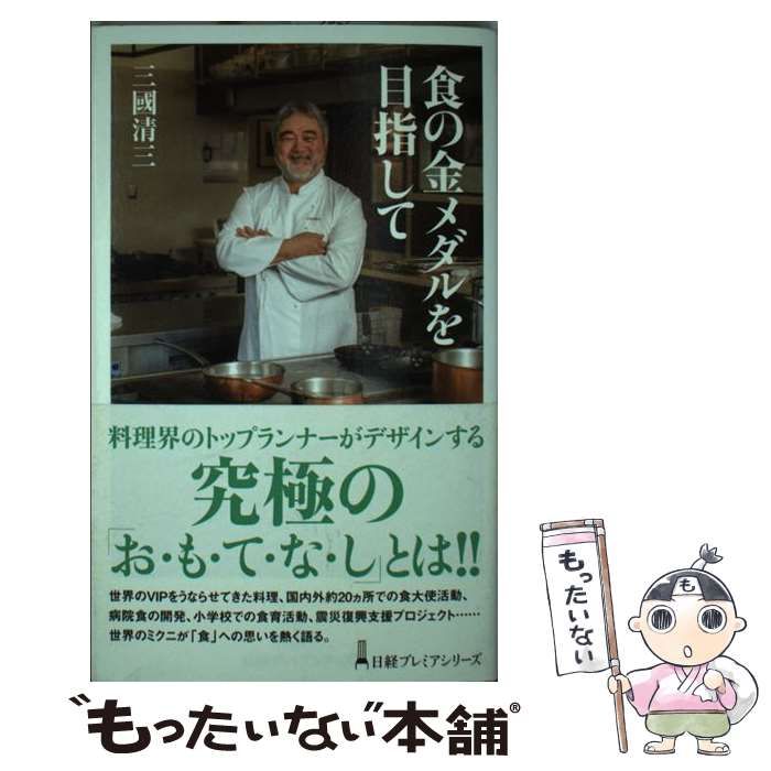 食の金メダルを目指して 三國清三 - ノンフィクション