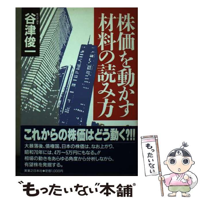 【中古】 株価を動かす材料の読み方/実業之日本社/谷津俊一 中古】 株価を動かす材料の読み方 / 谷津 俊一 / 実業之日本社