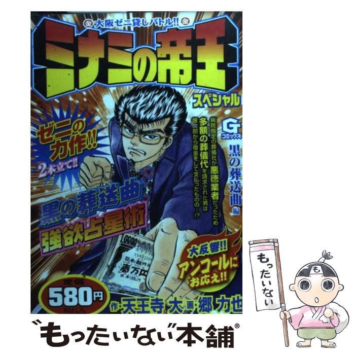 中古】 ミナミの帝王スペシャル 黒の葬送曲編 （Gコミックス