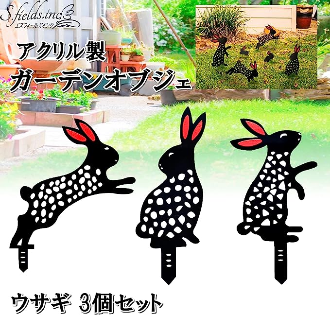 ウサギ ガーデンオブジェ アクリル 園芸 ガーデニング ブラック ① 通販