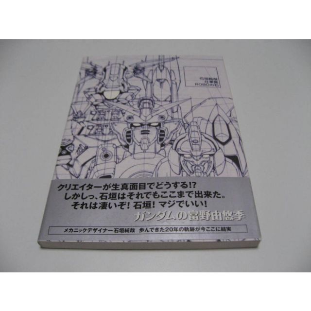 石垣純哉 仕事集 ROBOの石 - メルカリ