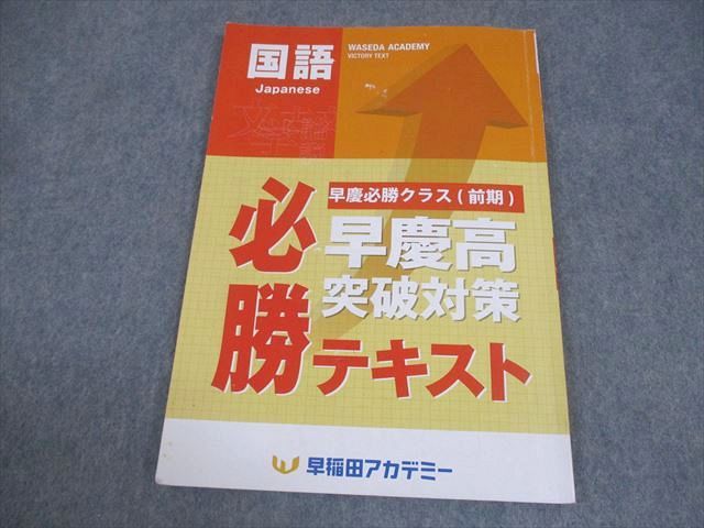 AU05-037 早稲田アカデミー 中3 国語 早慶必勝クラス(前期) 早慶高突破対策 必勝テキスト 2023 07m2B - メルカリ