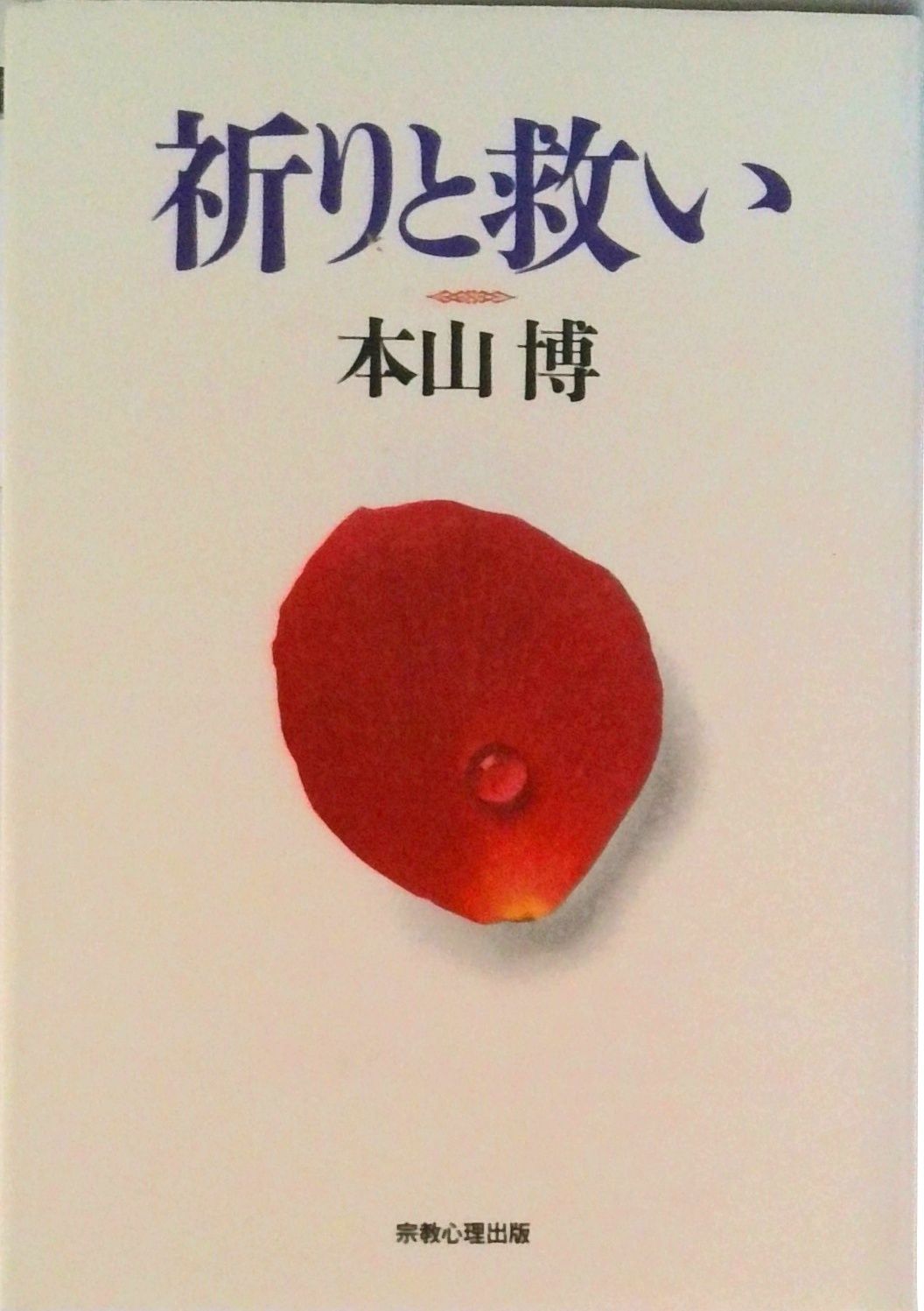 【中古】 宗教と医学 身・心・霊の調和への道/名著刊行会/本山博 神秘体験の種々相: 自己実現の道 | 本山 博 |本 | 通販 | Amazon