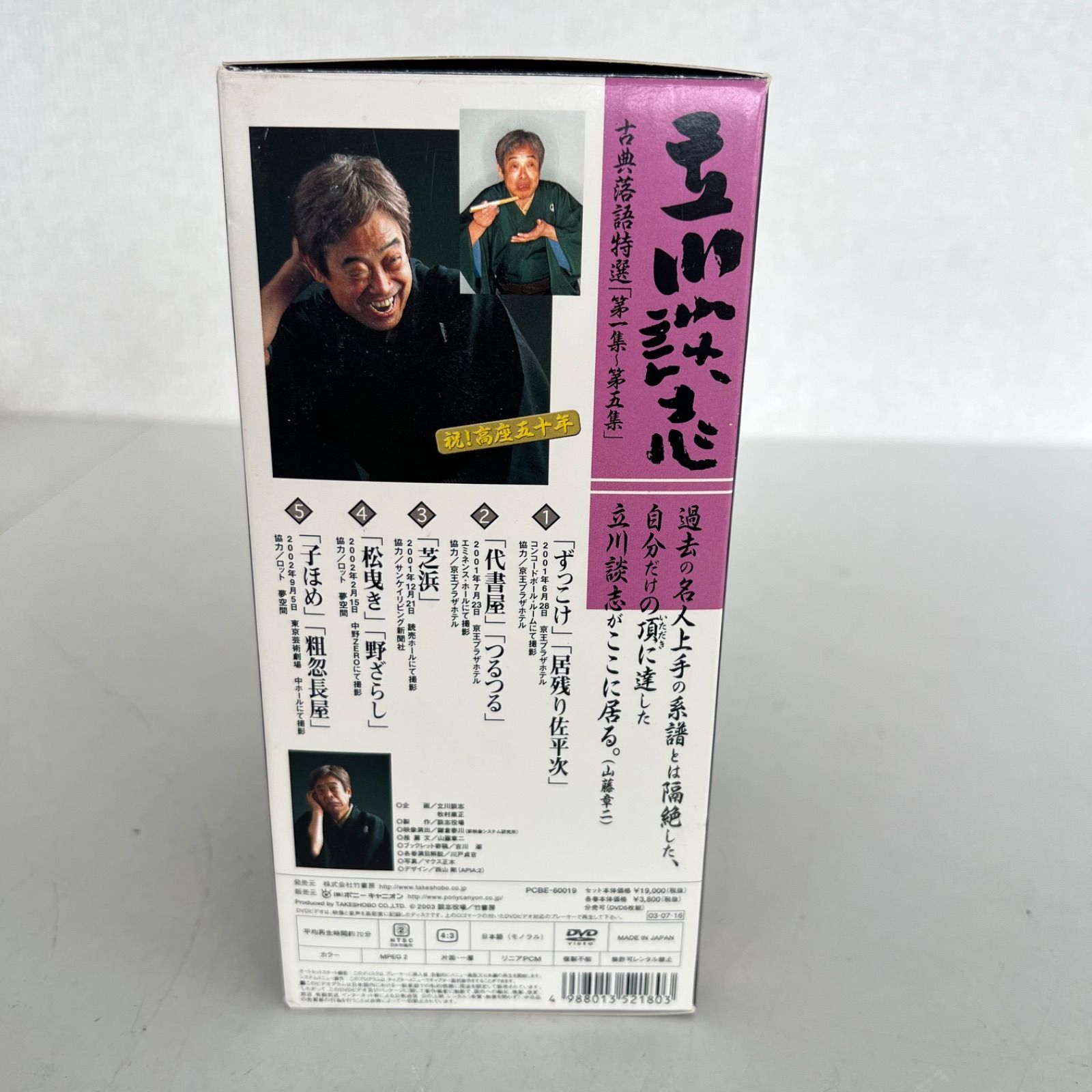 立川談志　古典落語特選　ＤＶＤ－ＢＯＸ F 立川談志 古典落語特選DVDBOX 5枚組セット 第一集〜第五集 祝