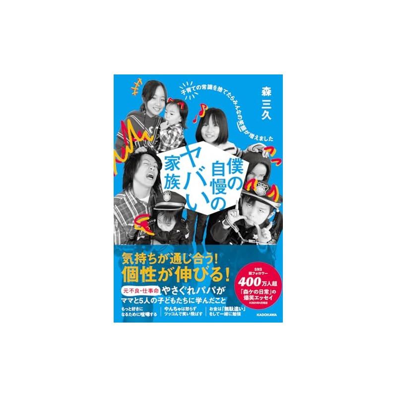 僕の自慢のヤバい家族 子育ての常識を捨てたらみんなの笑顔が増えました 1