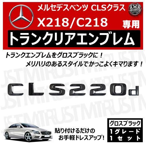 メルセデス ベンツ CLSクラス X218 C218 CLS220d 専用 トランクリアエンブレム グロスブラック