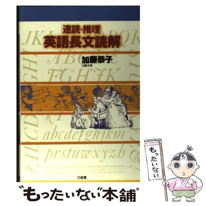 【中古】 速読・推理 英語長文読解 / 加藤 恭子 / 三省堂