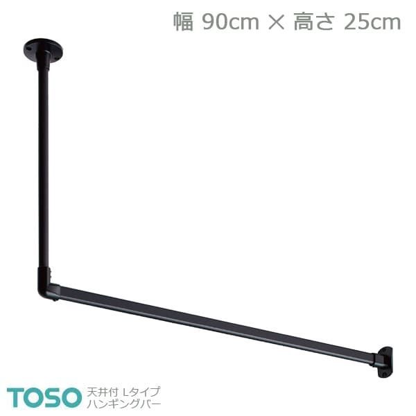 H-1 TOSO トーソー ハンギングバー 天井付 Lタイプセット ブラック W900mm×H250mm