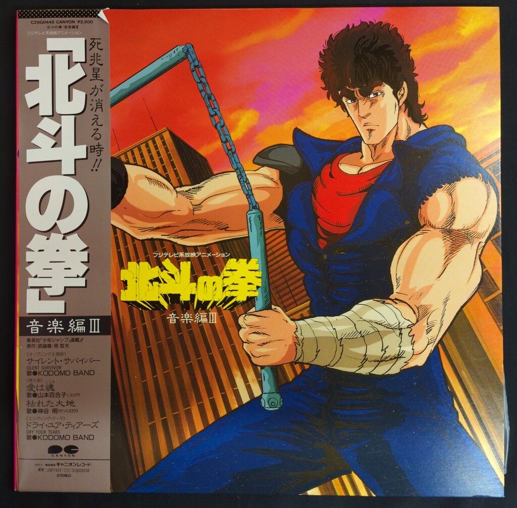 キャニオンレコード C25G0448 北斗の拳/音楽編III (帯付) - メルカリ